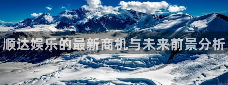 恒行5：顺达娱乐的最新商机与未来前景分析