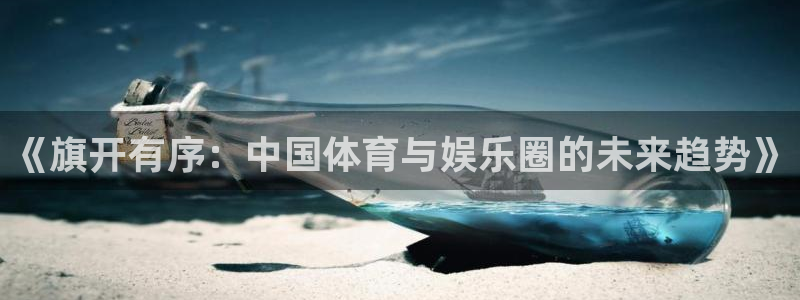 恒行5娱乐：《旗开有序：中国体育与娱乐圈的未来趋势》