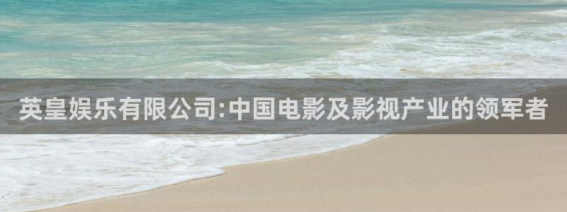 恒行5官网k88v店cc安全：英皇娱乐有限公司:中国电影及影视产业的领军者