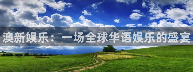 恒行5官网k88v店cc安全：澳新娱乐：一场全球华语娱乐的盛宴